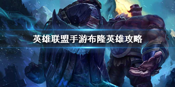 lol手游布隆攻略