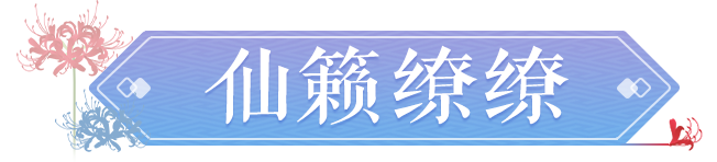 仙乐相伴游三界全新坐骑仙籁缭缭踏风而来