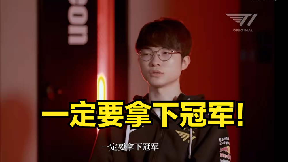 t1将对战dkfaker直言现在有了机会我会付出一切的努力