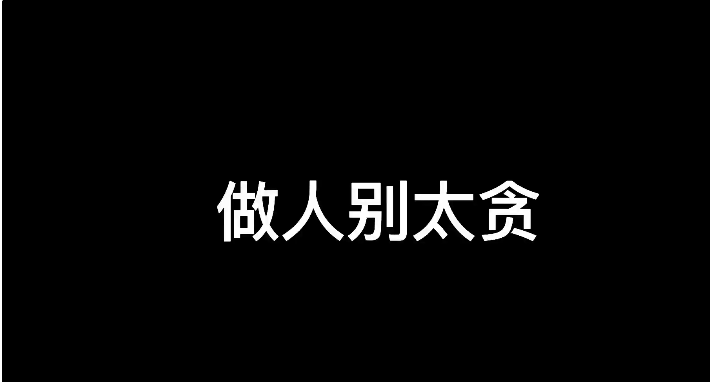 残局分享做人做事别太贪