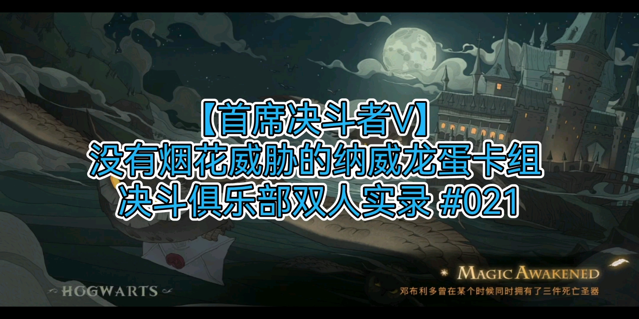 首席决斗者v没有烟花威胁的纳威龙蛋卡组决斗双人021