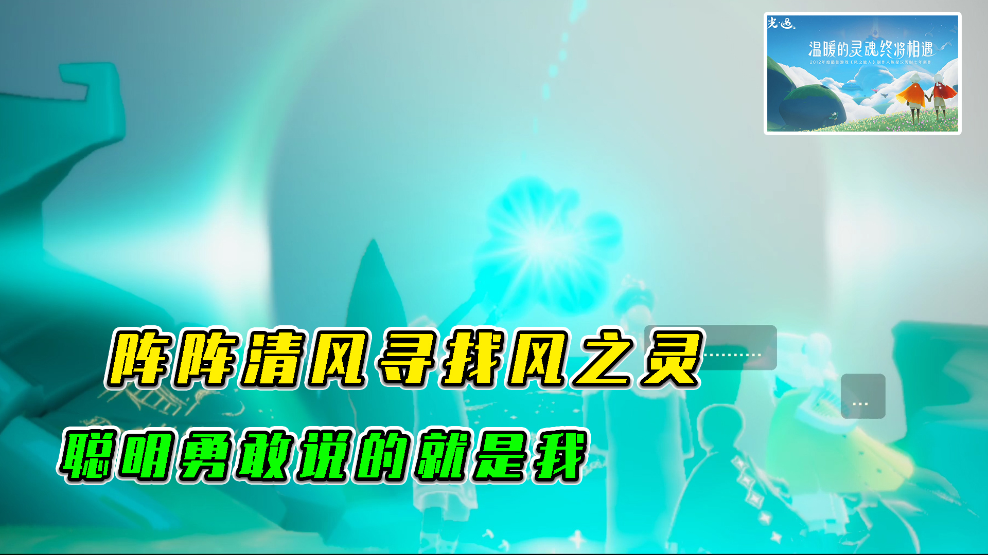 光遇阵阵清风寻找风之灵聪明勇敢说的就是我