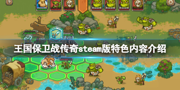 王国保卫战传奇好玩吗steam版特色内容介绍
