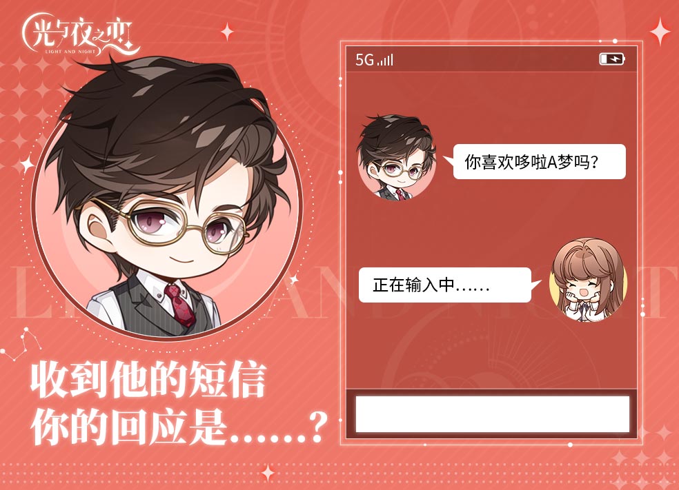 收到他的短信，你的回应是......？