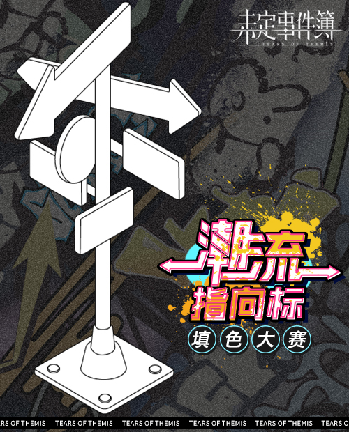 有奖互动|潮流指向标填色大赛启动！