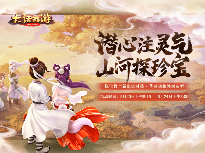 注入灵气山河探珍宝！全新山河探宝玩法即将上线 