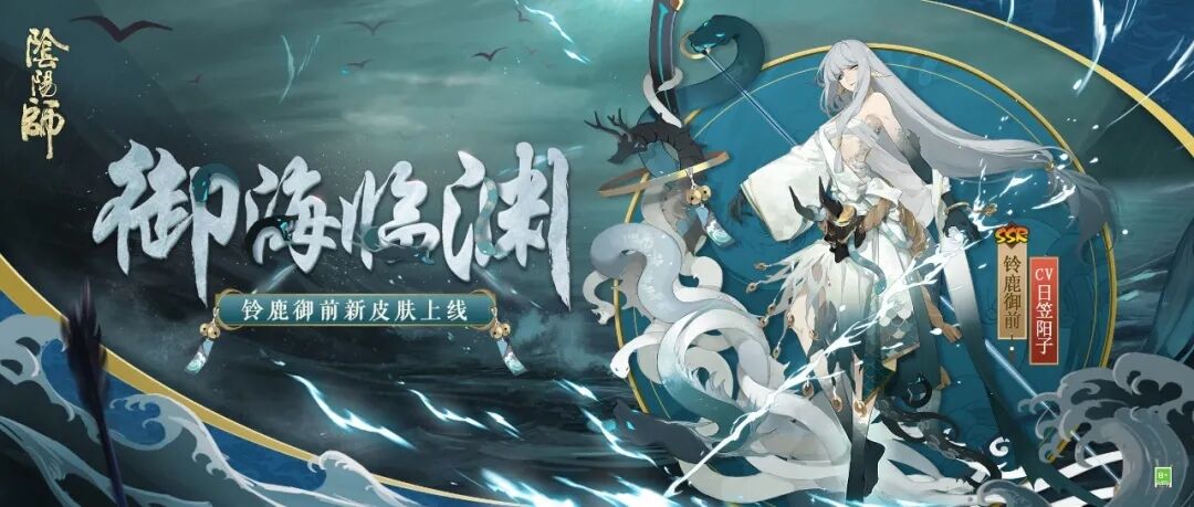 新皮肤情报 | 临渊弓起，御海通连