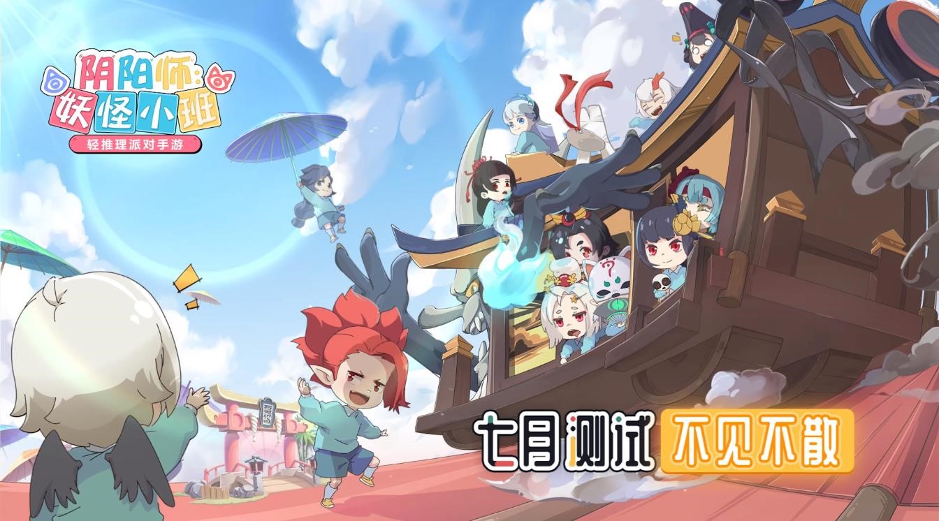 《阴阳师：妖怪小班》7月渠道首测，520发布会邀你在线推理！