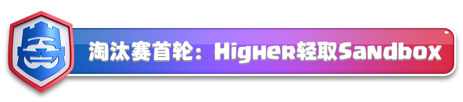 Higher惜败进入败者组
