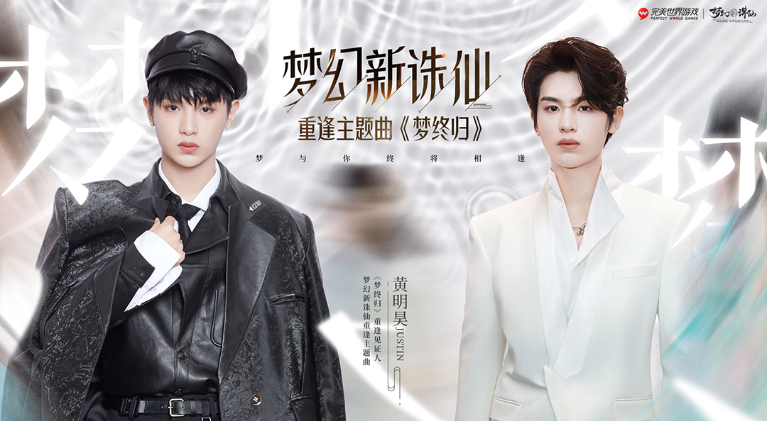 Justin黄明昊《梦幻新诛仙》重逢主题曲上线，MV尽显少年英气