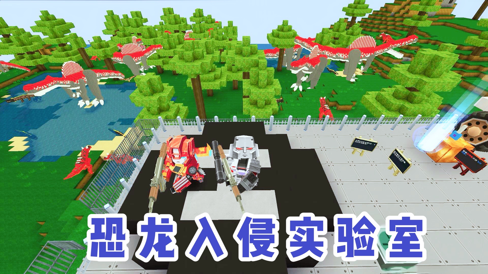 迷你世界：实验室被恐龙入侵，只要用冲锋枪击败50只恐龙就能获胜