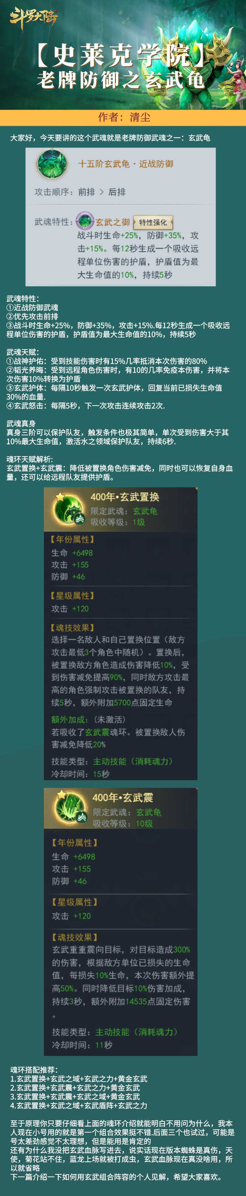 【史莱克学院】老牌防御之玄武龟