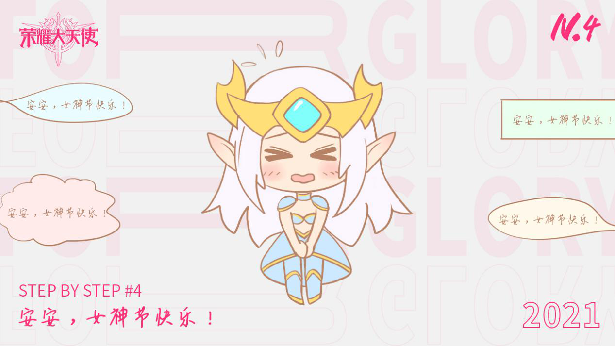 【安吉拉的日记】step by step #4：“安安，女神节快乐！”