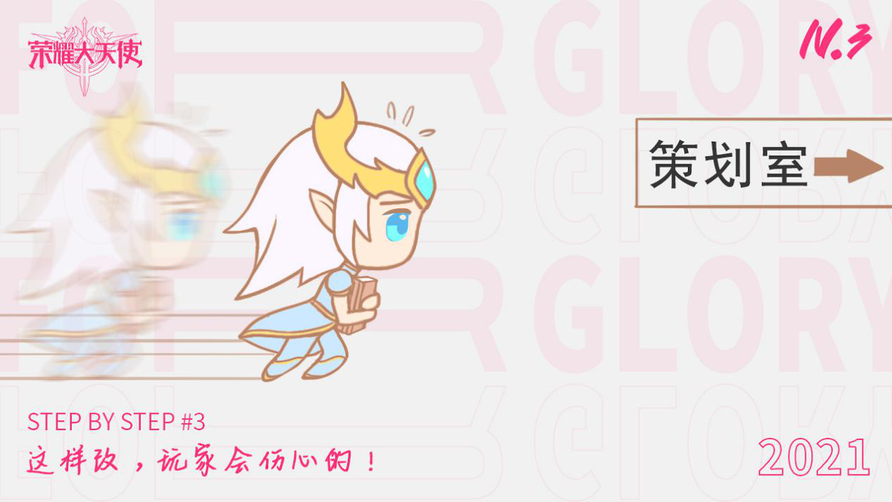 【安吉拉的日记】step by step #3：“这样改，玩家会伤心的！”