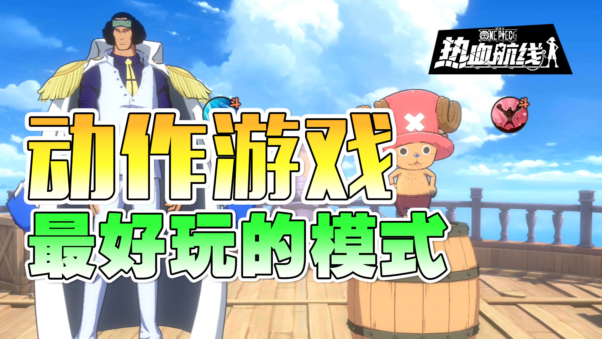 【乌索普出品】限时玩法热血乱斗开放，2v2究竟香不香，航海王热血航线