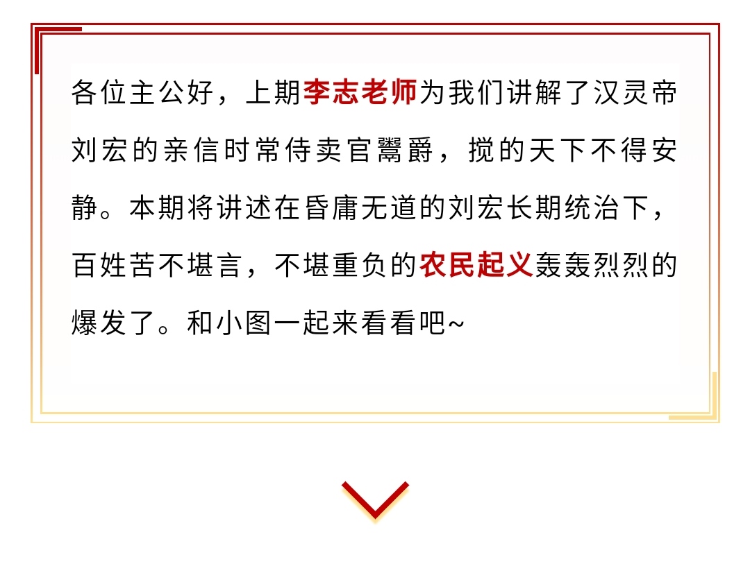 鸿图三国大讲堂丨汉室衰微（上）：内忧外患