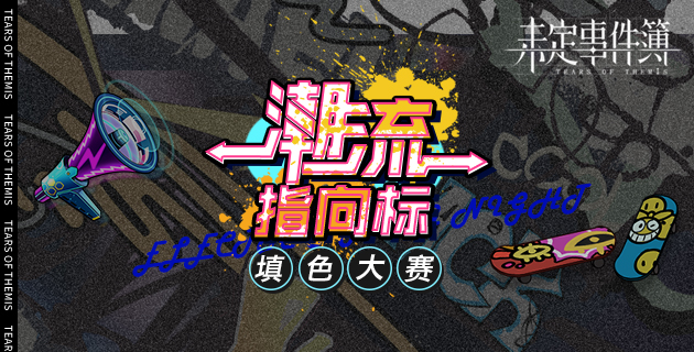 有奖互动|潮流指向标填色大赛启动！