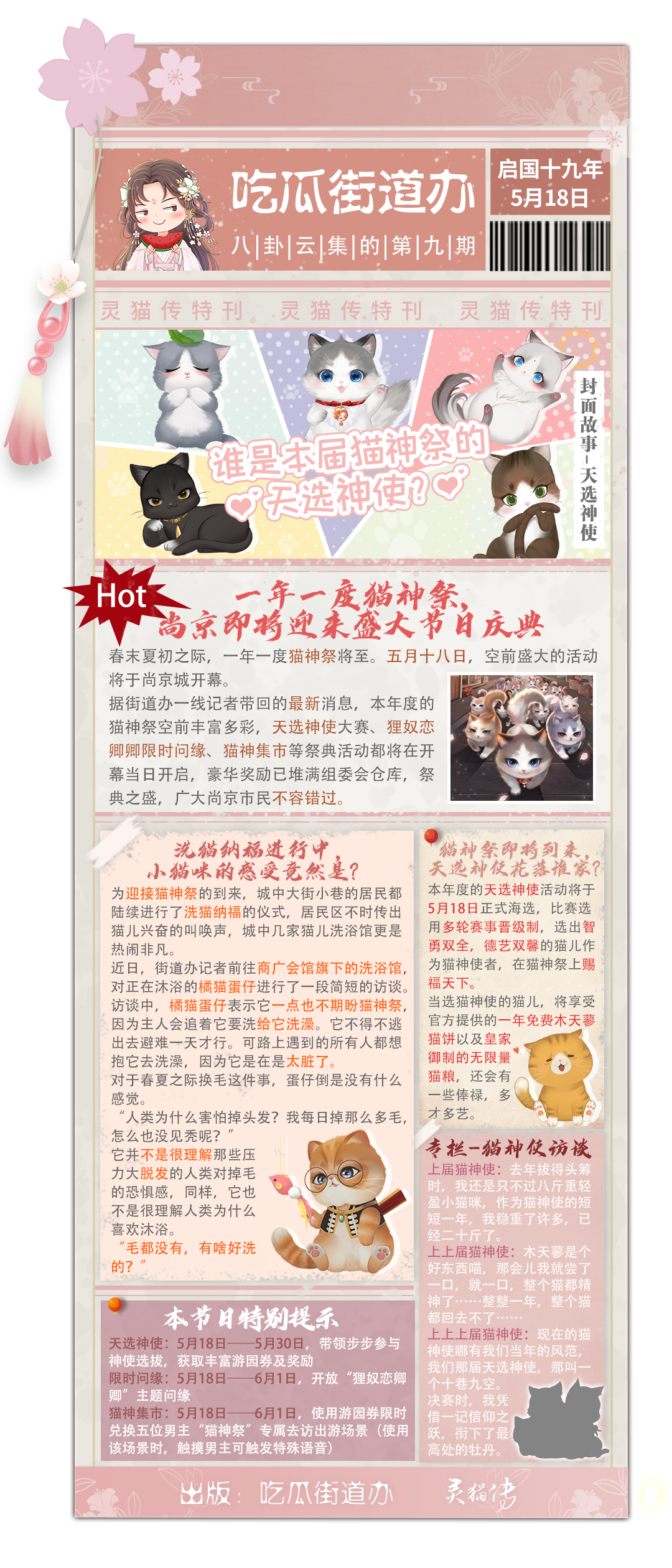 【吃瓜街道办·第九期】猫神祭盛大开幕！我们帮你打听到了这些消息...