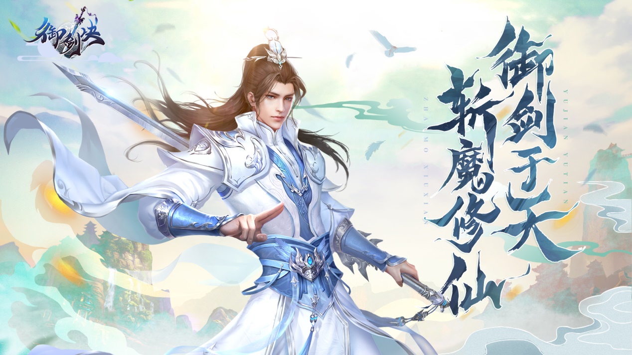 102\marketing\1,原游戏素材库\御剑决\5-封测素材\确定素材\广告图