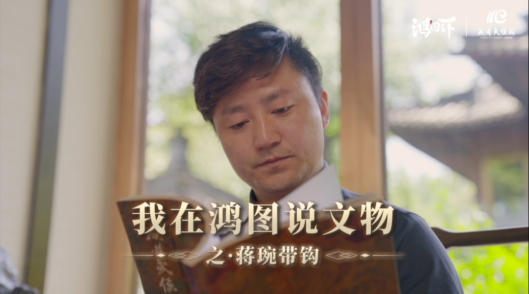 鸿图三国大讲堂丨我在鸿图说文物:蒋琬带钩