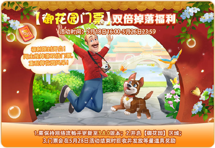 【通知】御花园门票掉落时间延长