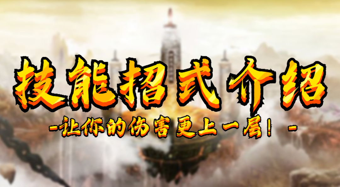 《仙侠神域》技能招式介绍——让你的伤害更上一层！