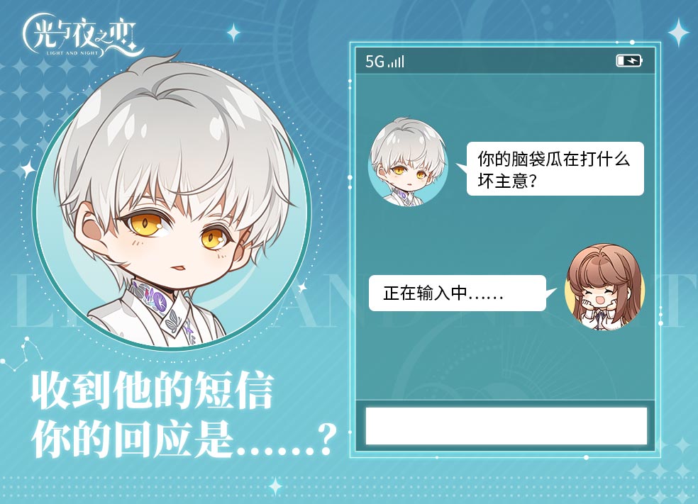 收到他的短信，你的回应是......？