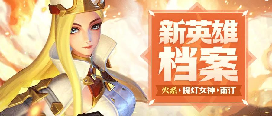 更新预告 | 新火系奶妈登场！火系英雄平衡性调整啦！
