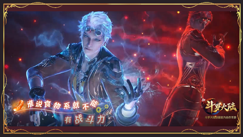 兄弟节破圈营销掀高潮 ,《新斗罗大陆》主题曲《食神》上架