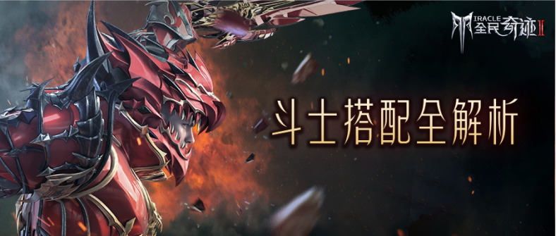 【攻略】带你三分钟玩转斗士！