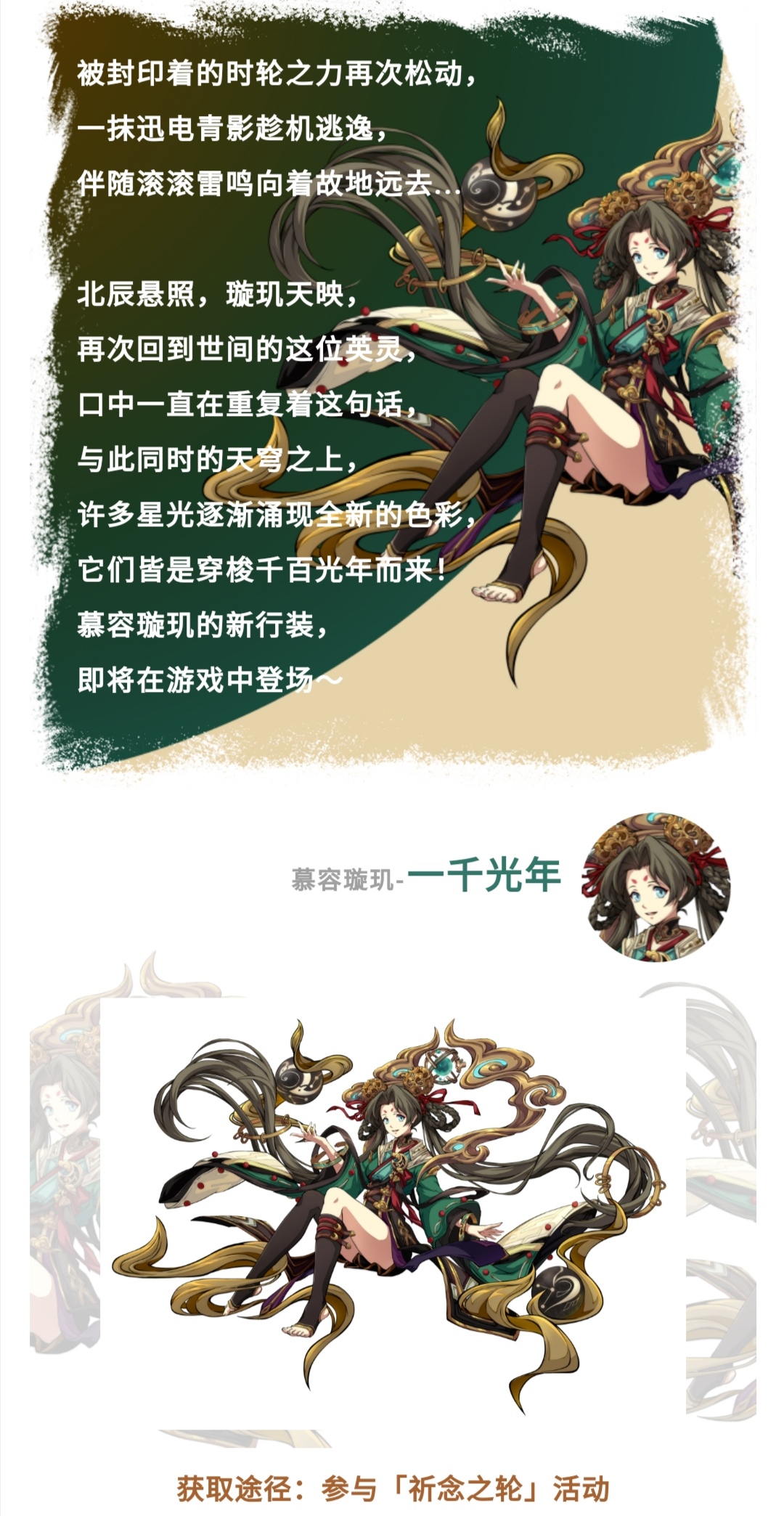 慕容璇玑全新皮肤「一千光年」首曝丨天穹之上的星光，穿梭千百光年拂至 