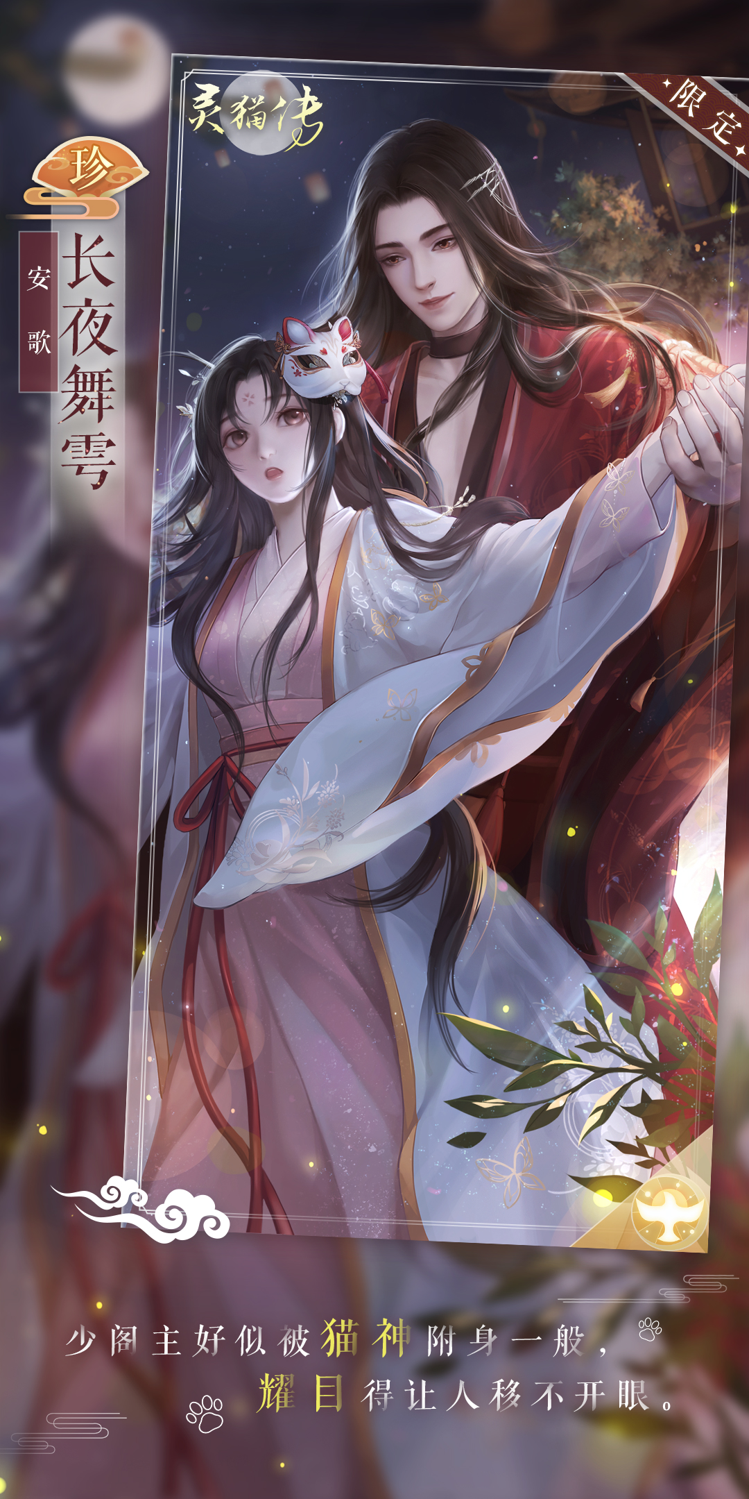 【狸奴恋卿卿限时问缘】珍品花笺：安歌·长夜舞雩