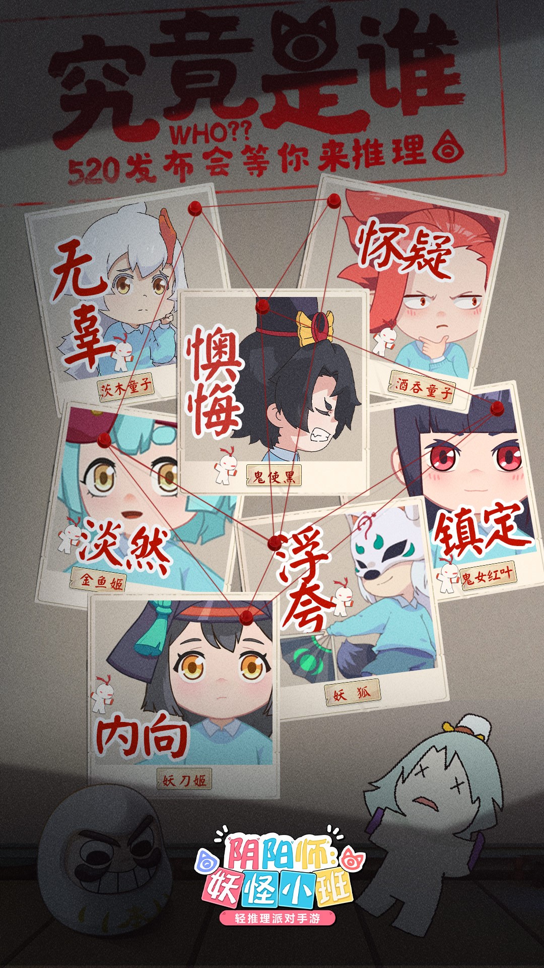 《阴阳师：妖怪小班》7月渠道首测，520发布会邀你在线推理！