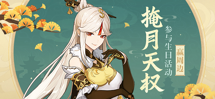 【已开奖】凝光生日活动开启!