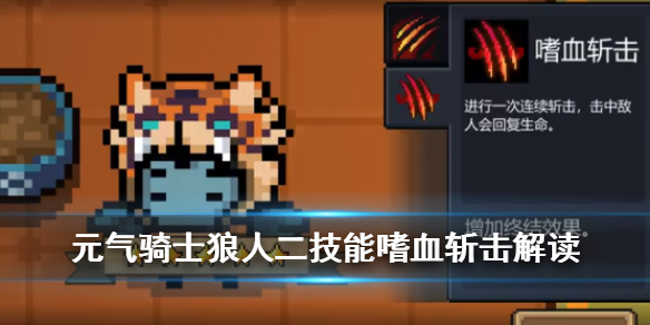元气骑士狼人二技能怎么样自带吸血终结aoe的连续斩击