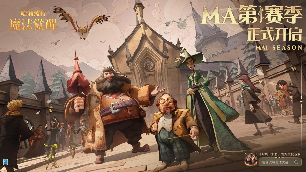 哈利波特魔法觉醒ma第1赛季正式开启整装待发缔造赛季新荣耀