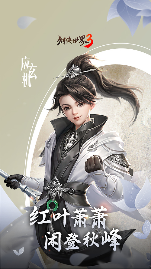 剑侠世界3红叶萧萧闲登秋峰留言互动活动