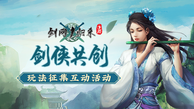剑网1归来剑侠共创玩法征集互动活动