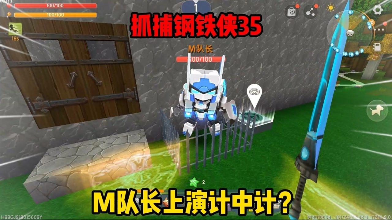 迷你世界抓捕钢铁侠35m队长太好笑了