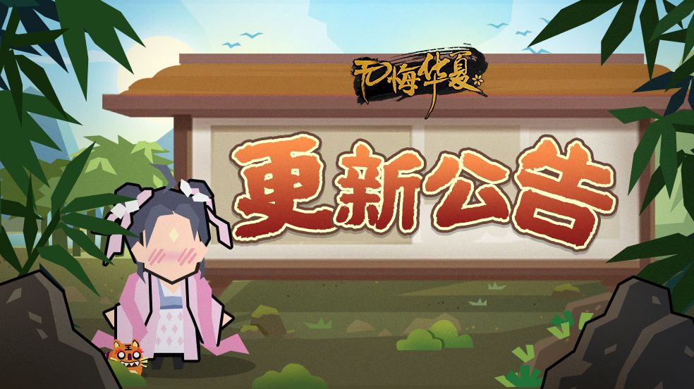 5月19日停服维护公告 无悔华夏公告-小米游戏中心