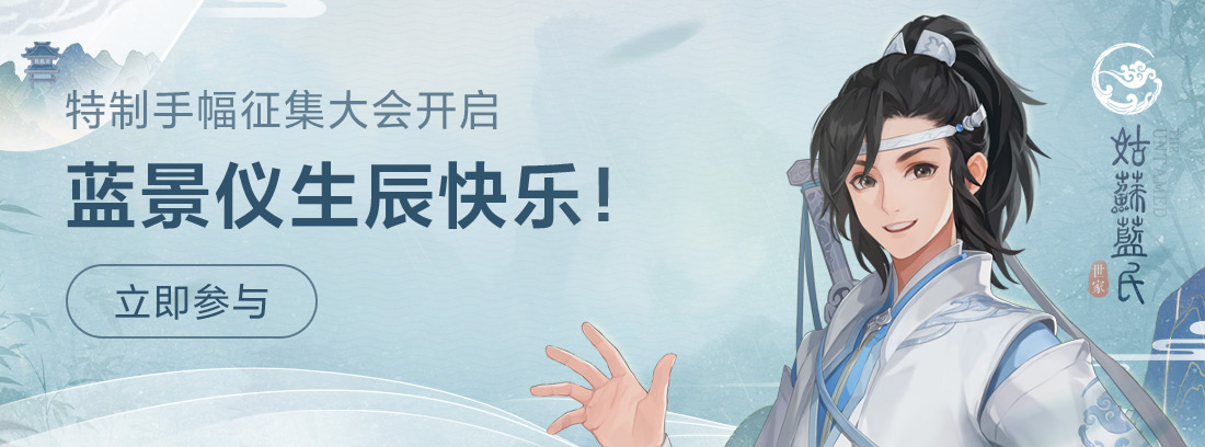 蓝景仪生辰快乐特制手幅征集大会开启