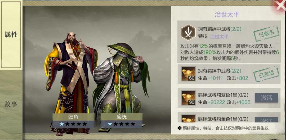 三策】庞统 刘备:获得一定攻击和生命加成【潜龙在渊】庞统 张角 诸葛