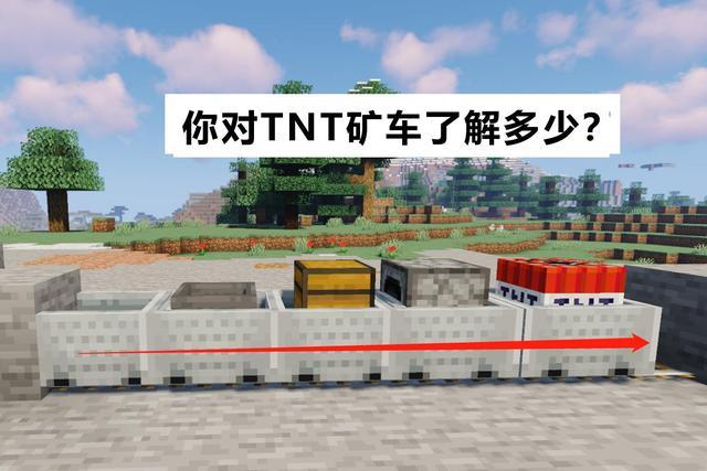 我的世界你了解tnt矿车吗哪怕是一千血量4秒后也给你清空