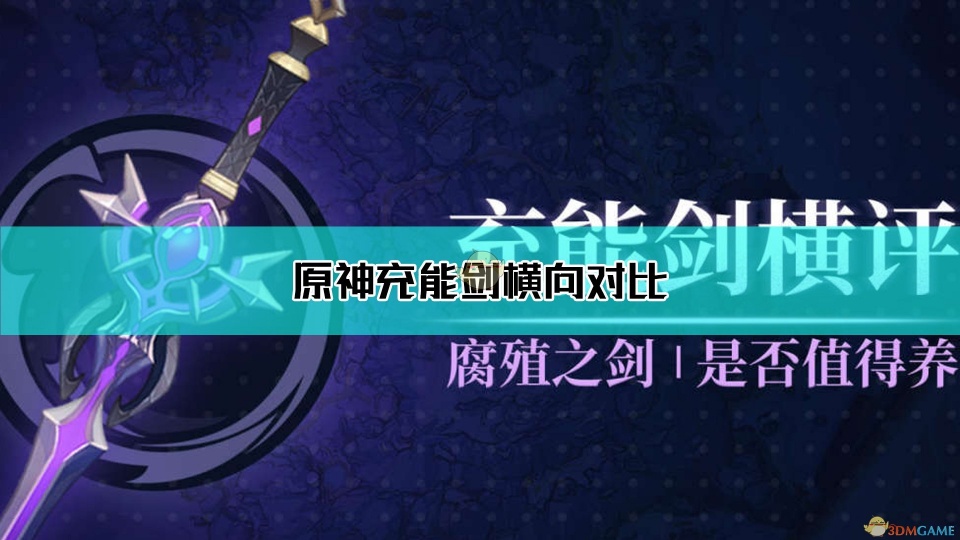 现在游戏中实装的充能单手剑(4星及以上)有天空之刃,祭礼剑,西风剑和