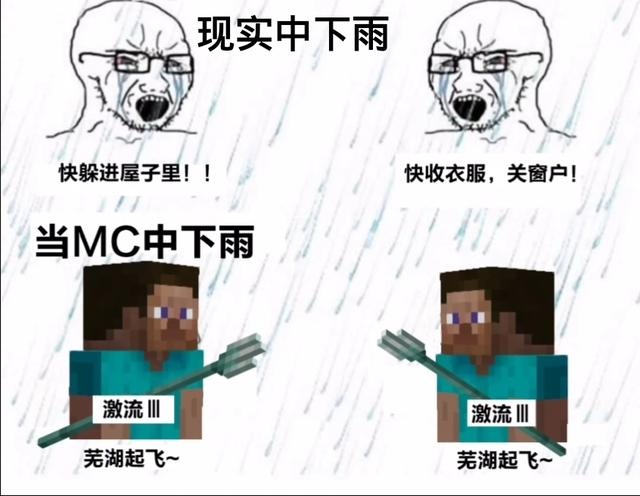 我的世界mcvs现实下雨有什么不同七张梗图拯救你的不开心