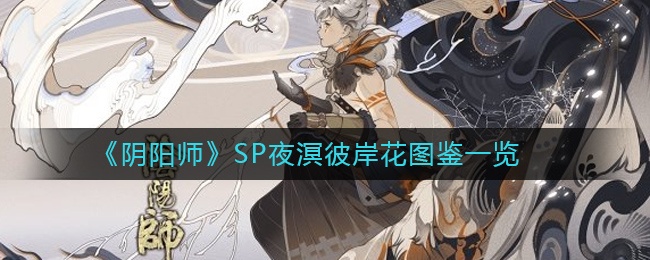 阴阳师sp夜溟彼岸花趺么样?