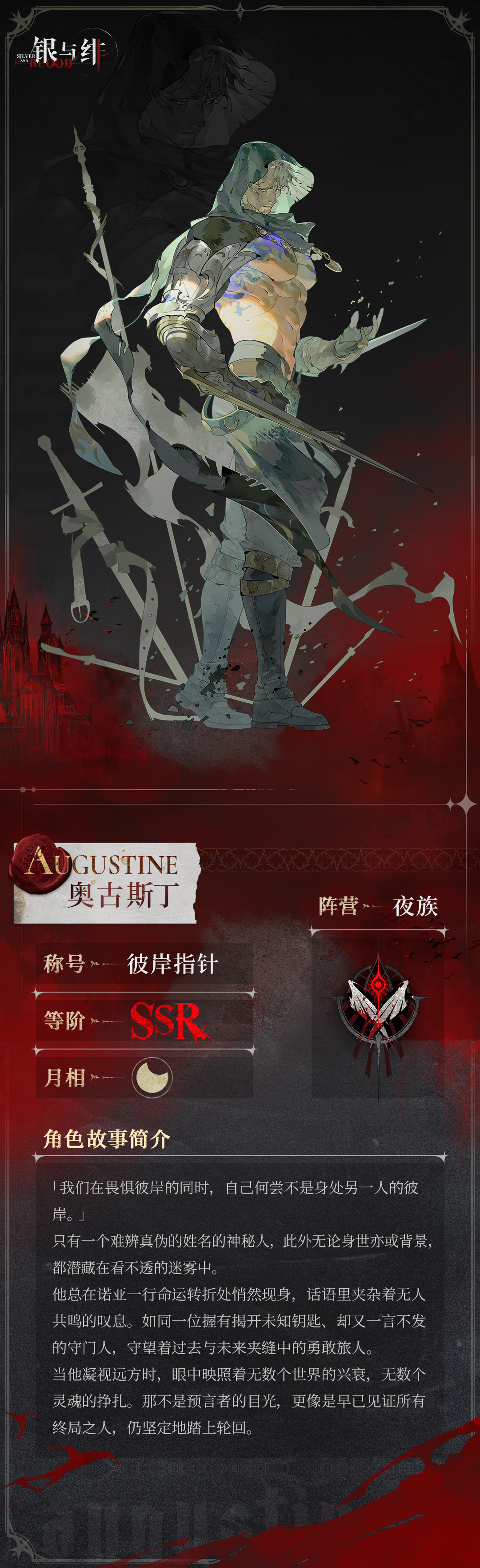《银与绯》 眷属名册丨奥古斯丁