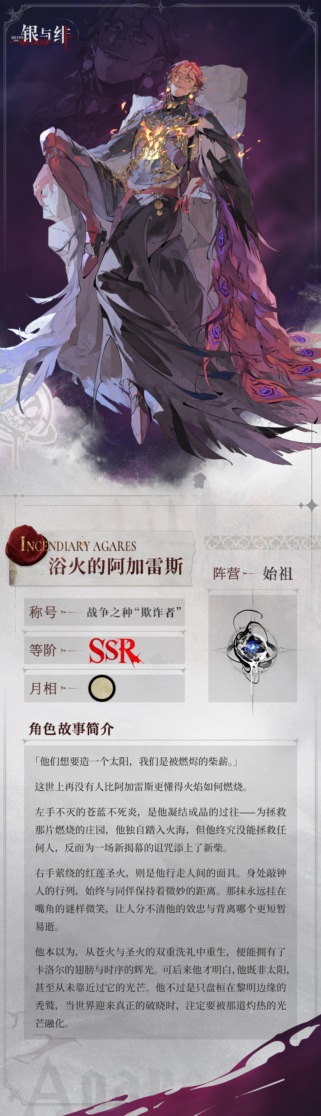 《银与绯》626公测 眷属名册丨浴火的阿加雷斯