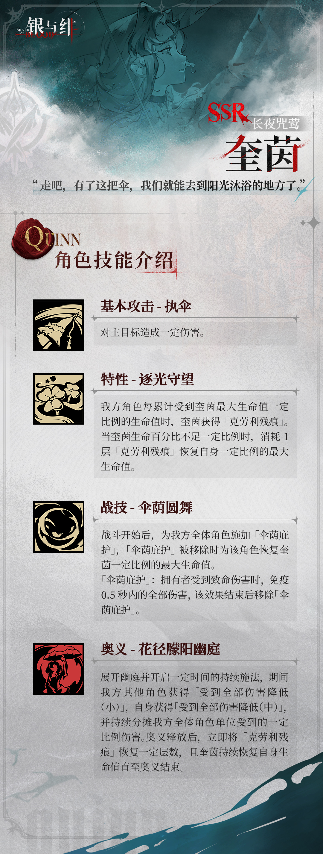  《银与绯》「奎茵」眷属传记丨血脉与和平歌