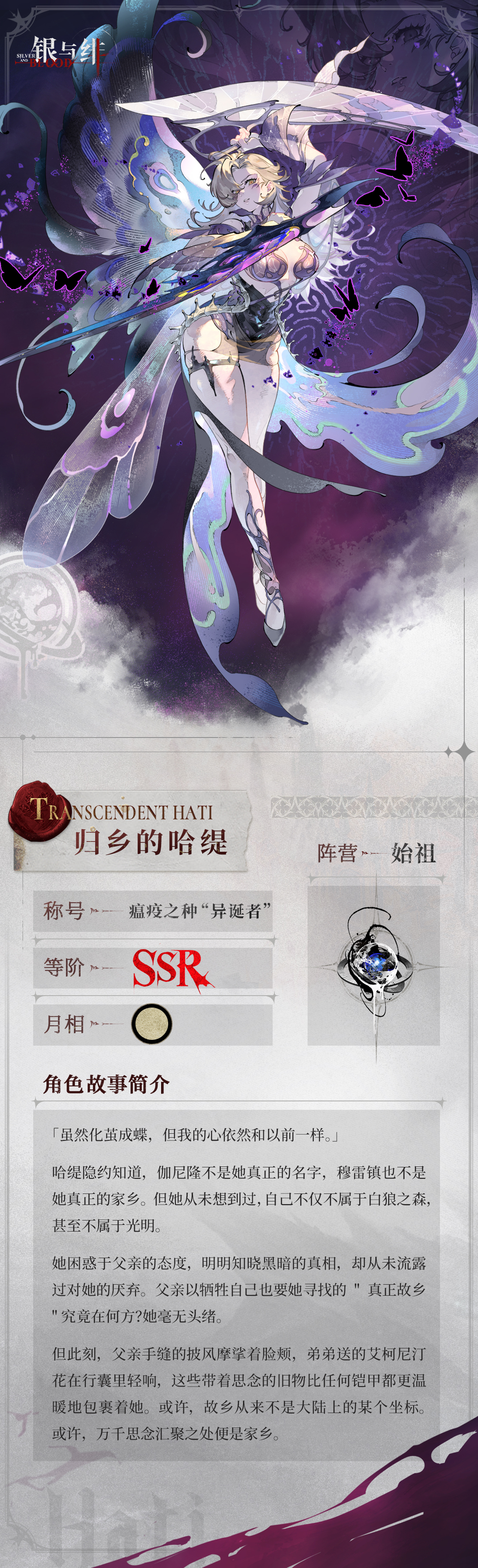 《银与绯》 眷属名册丨归乡的哈缇
